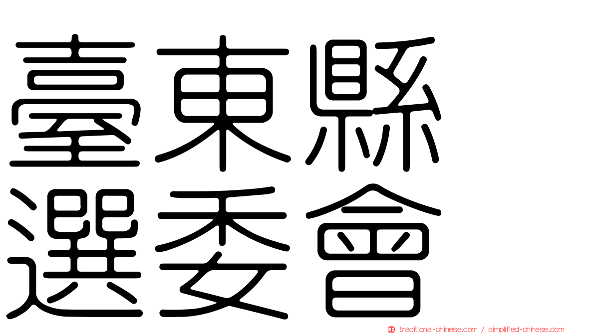 臺東縣　選委會
